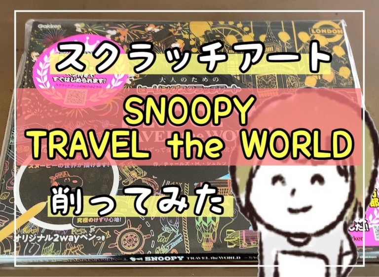 レビュー スヌーピーのスクラッチアート Snoopy Travel The World を削ってみた 癒しのスクラッチアート