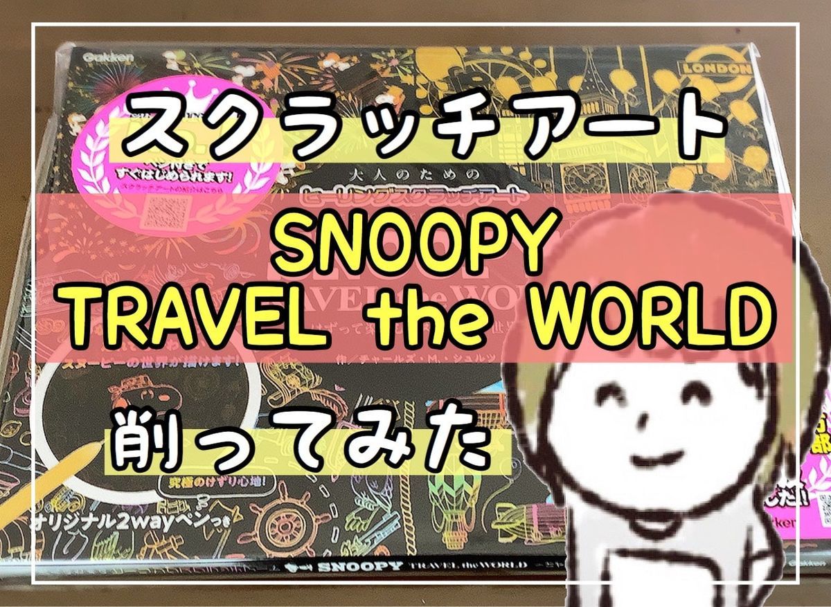 スヌーピーのスクラッチアート「SNOOPY TRAVEL the WORLD」を削ってみた