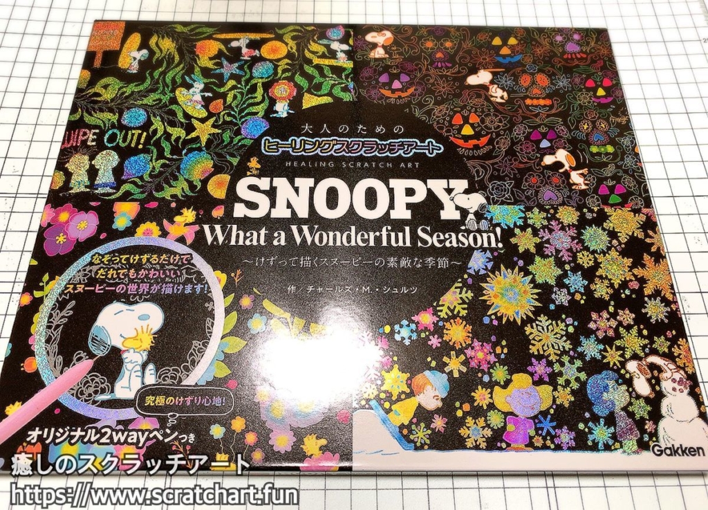 レビュー スヌーピーのスクラッチアート Snoopy What A Wonderful Season 削ってみた 癒しのスクラッチアート