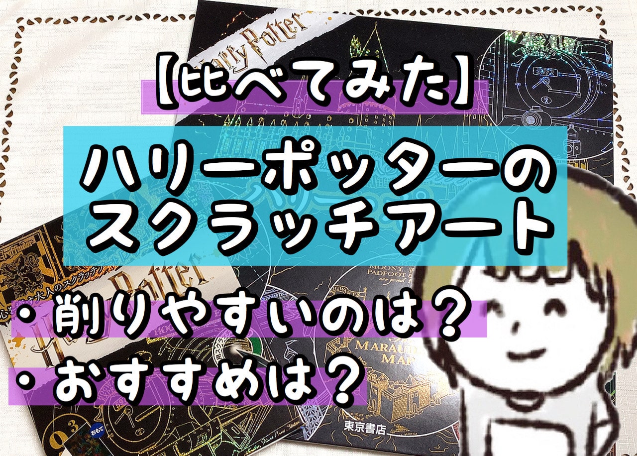 【比較】ハリーポッターのスクラッチアートで削りやすいのは？おすすめは？